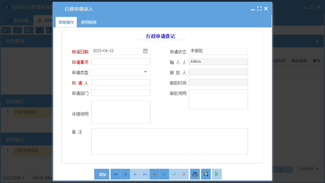 行政申请录入信息窗口
