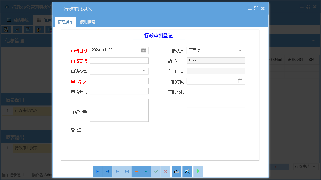 行政审批录入信息窗口