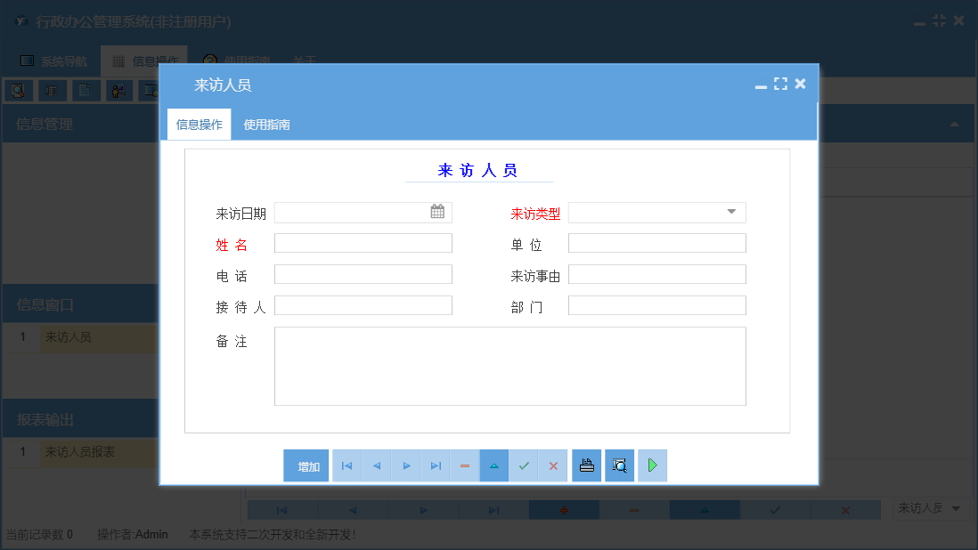 来访人员信息窗口