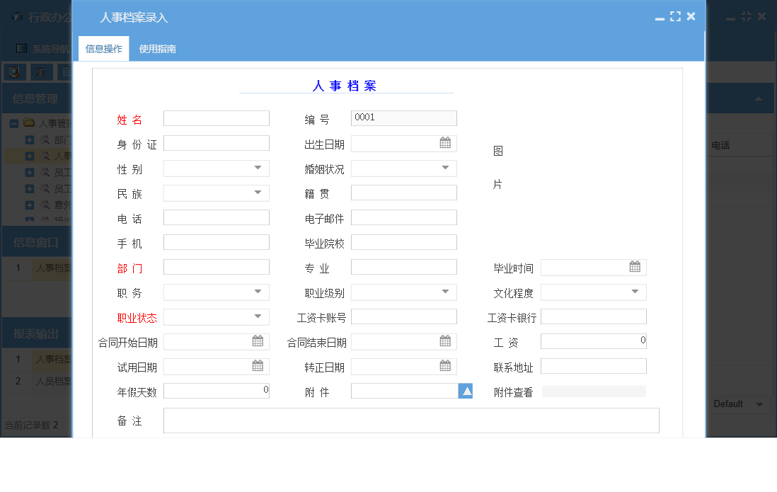 人事档案录入信息窗口