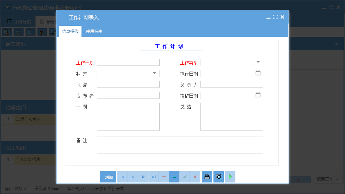 工作计划录入信息窗口