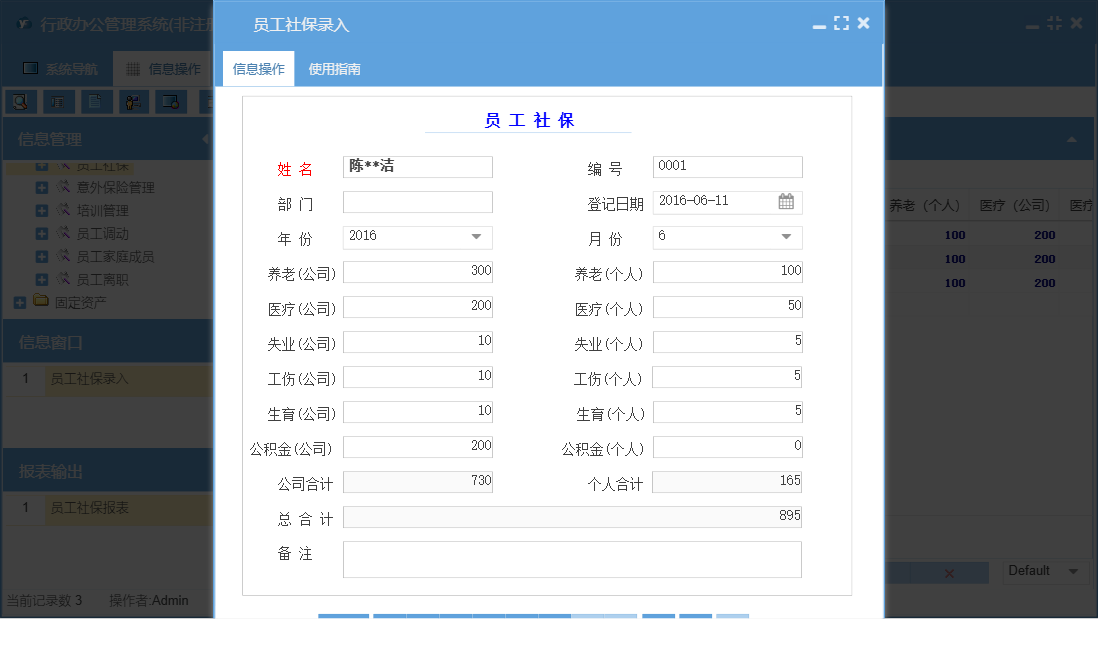员工社保录入信息窗口