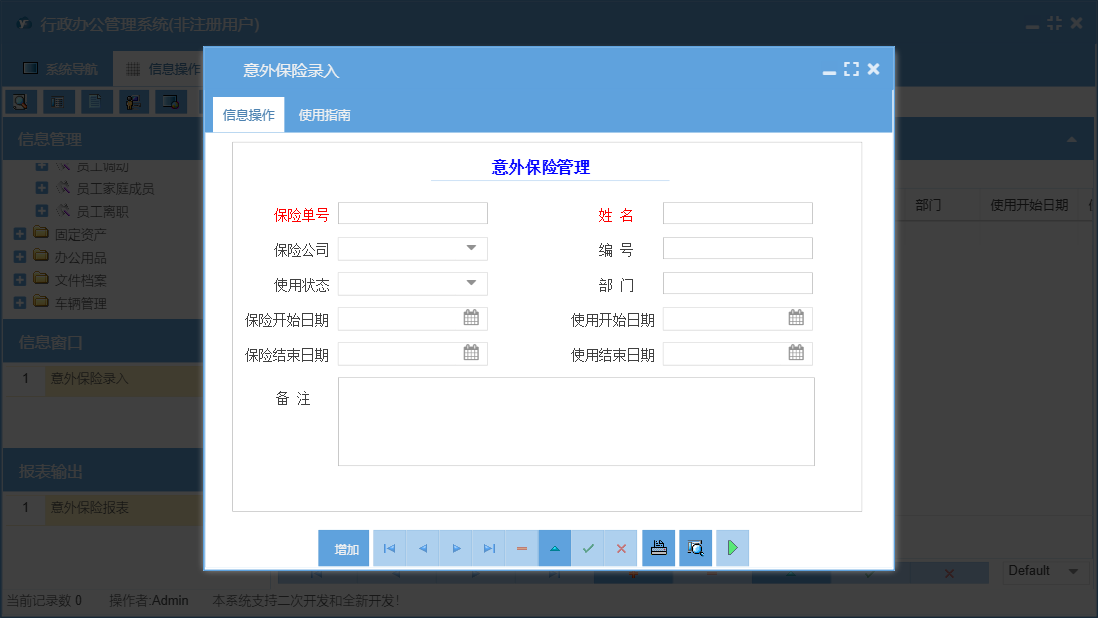意外保险录入信息窗口