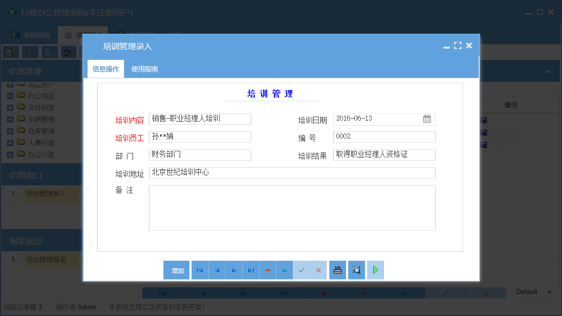 培训管理录入信息窗口