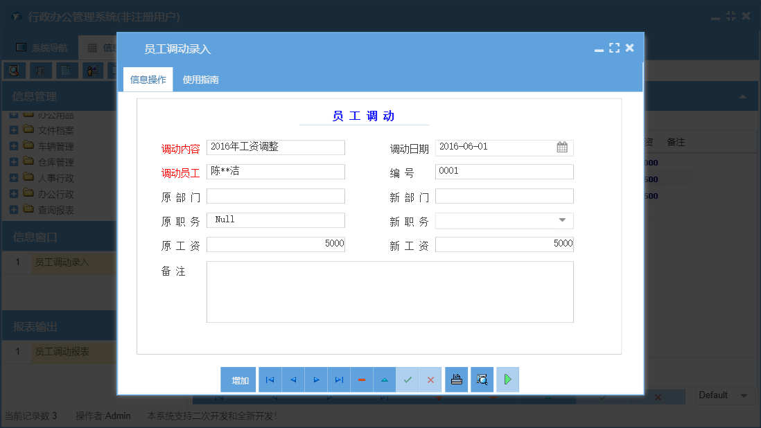 员工调动录入信息窗口