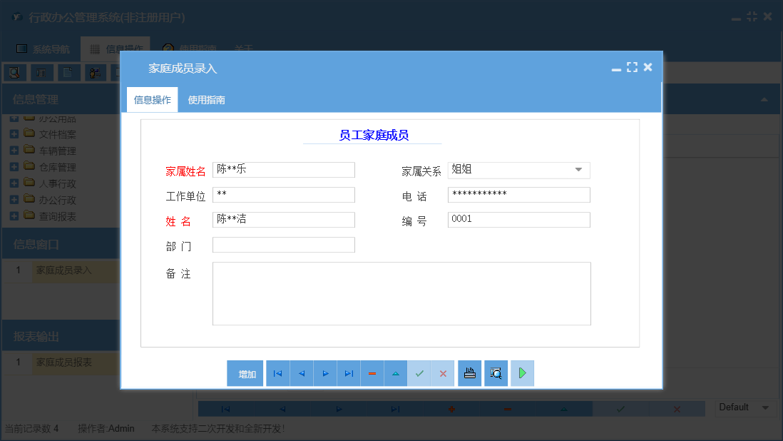 家庭成员录入信息窗口