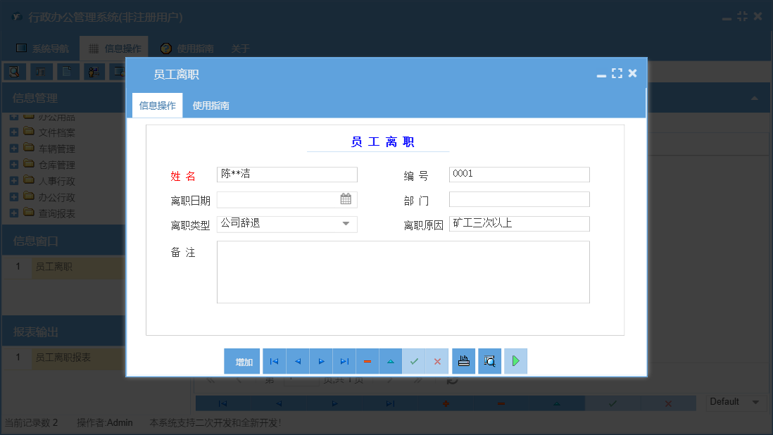 员工离职信息窗口