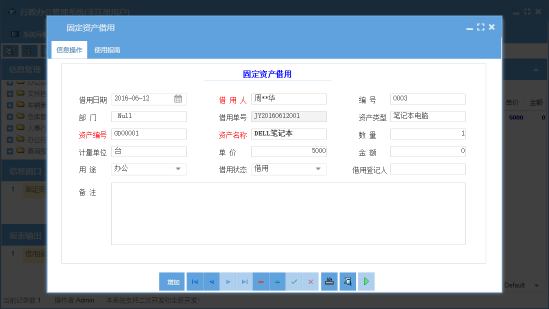 固定资产借用信息窗口