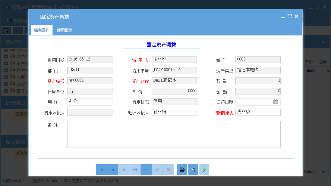 固定资产调拨信息窗口