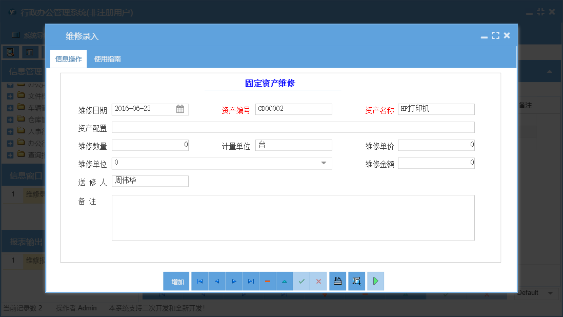 维修录入信息窗口