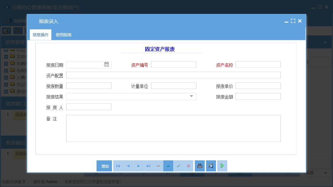 报废录入信息窗口