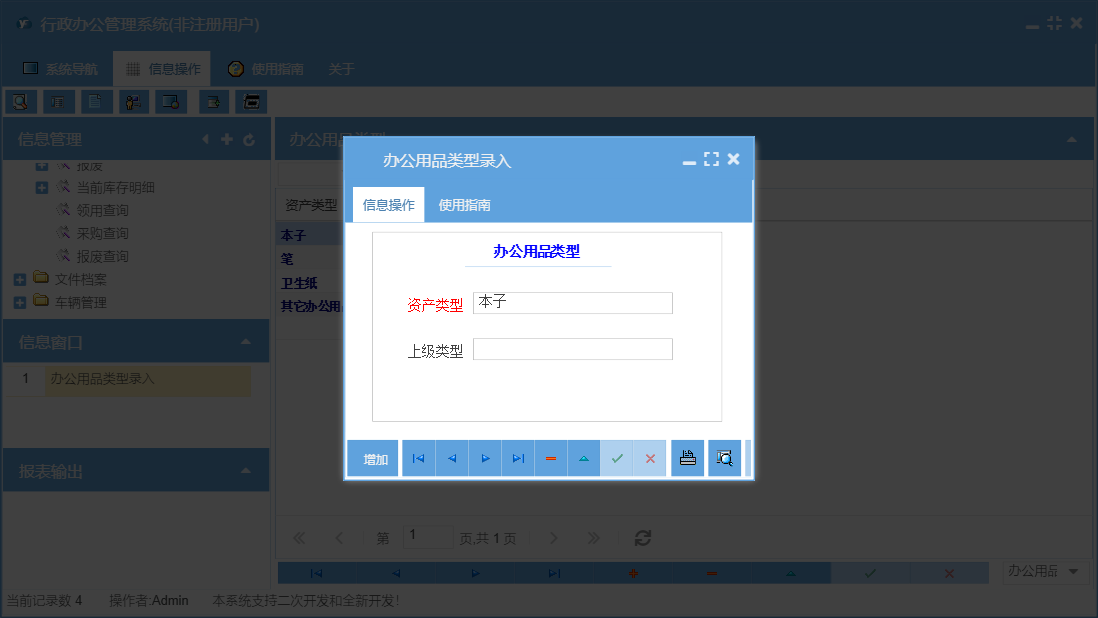 办公用品类型录入信息窗口