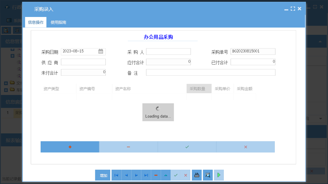 采购录入信息窗口