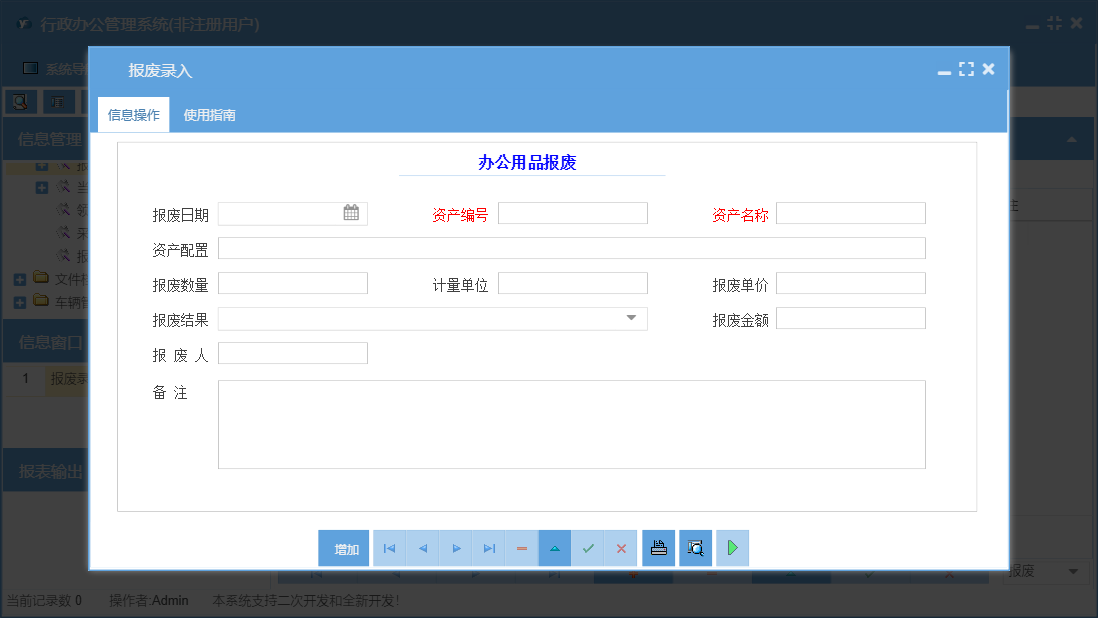 报废录入信息窗口