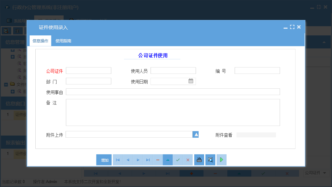 证件使用录入信息窗口