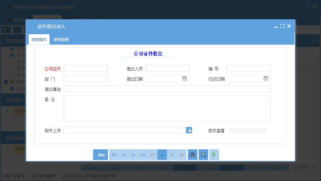 证件借出录入信息窗口