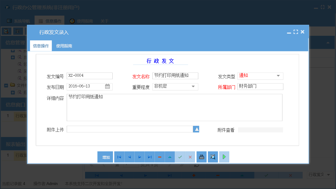 行政发文录入信息窗口