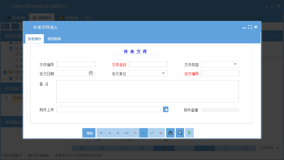 外来文件录入信息窗口