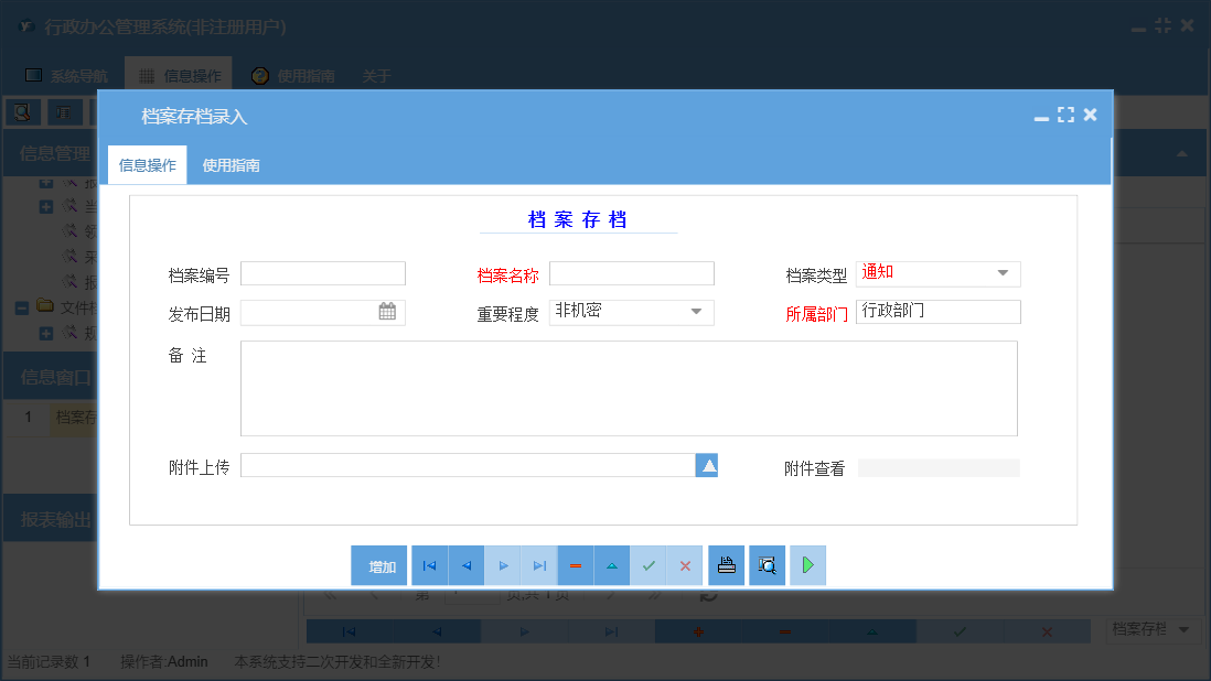 档案存档录入信息窗口