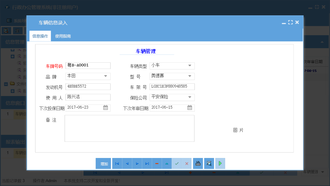 车辆信息录入信息窗口