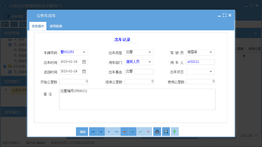 公务车出车信息窗口