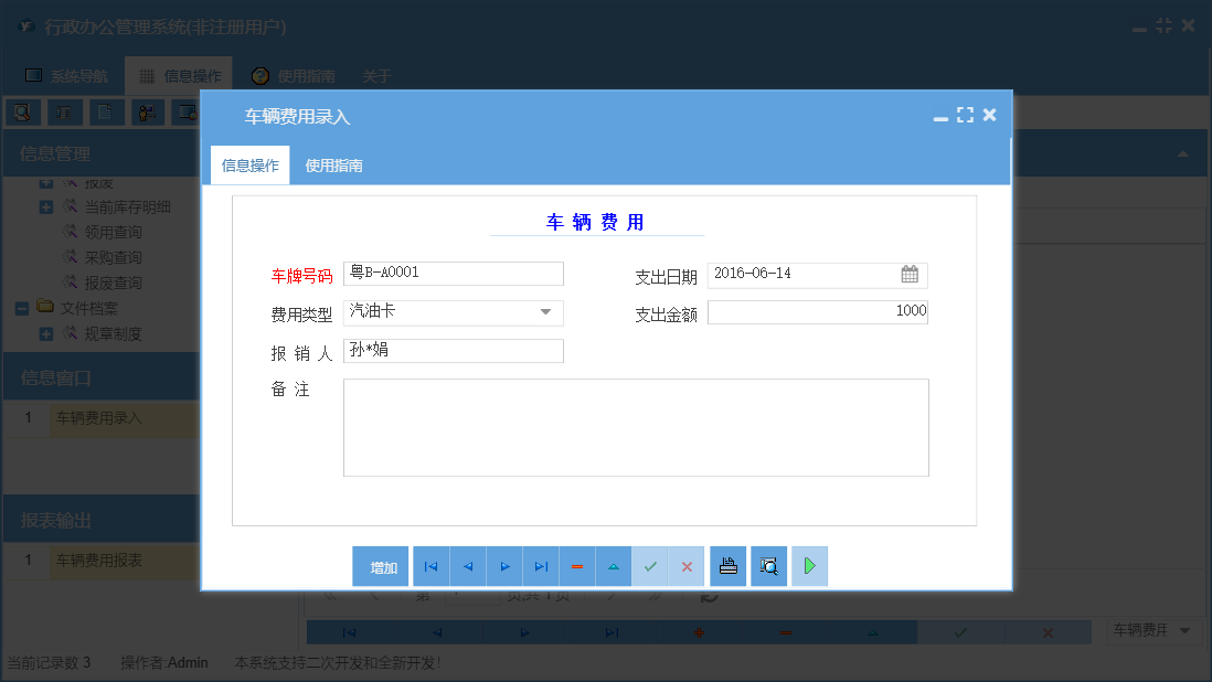 车辆费用录入信息窗口