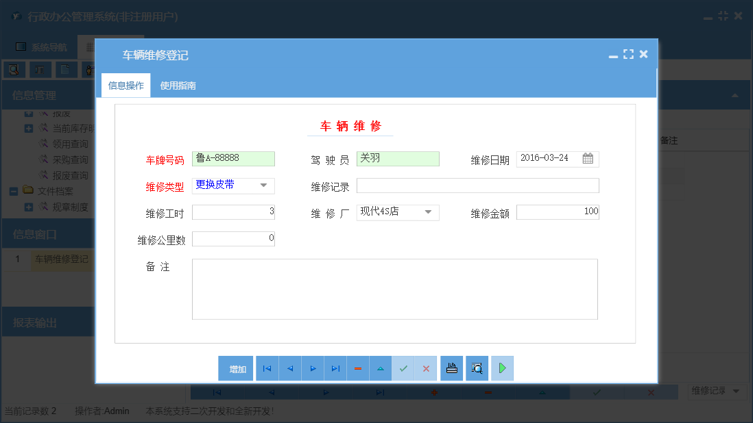 车辆维修登记信息窗口