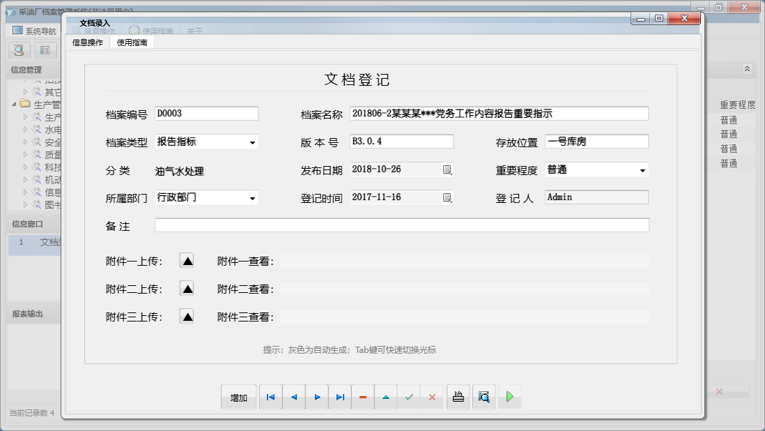 文档录入信息窗口