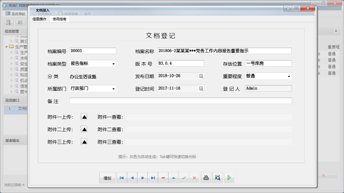 文档录入信息窗口