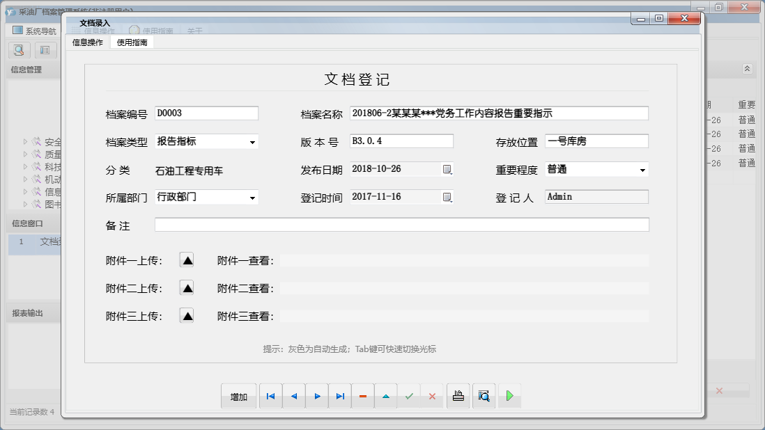 文档录入信息窗口