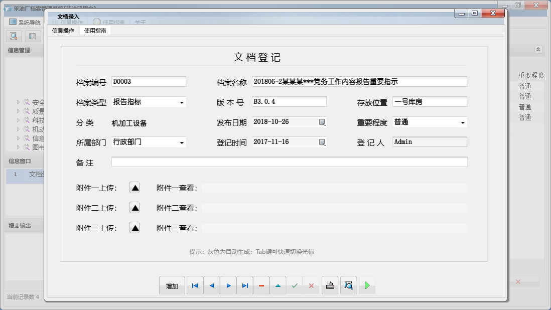 文档录入信息窗口