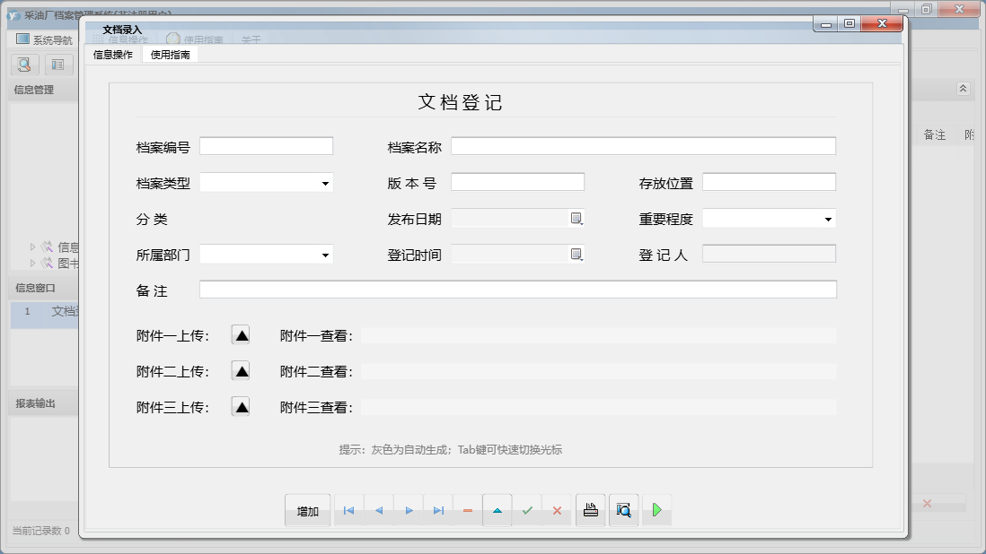 文档录入信息窗口