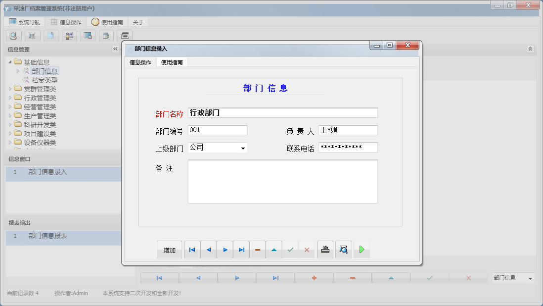 部门信息录入信息窗口