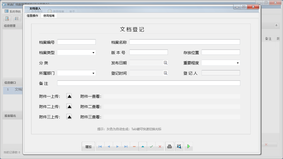 文档录入信息窗口