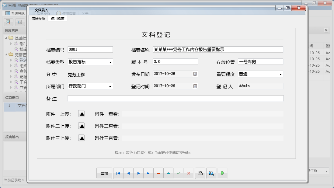 文档录入信息窗口