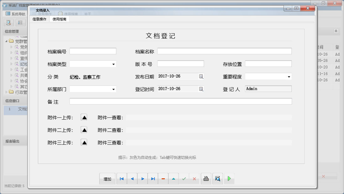 文档录入信息窗口