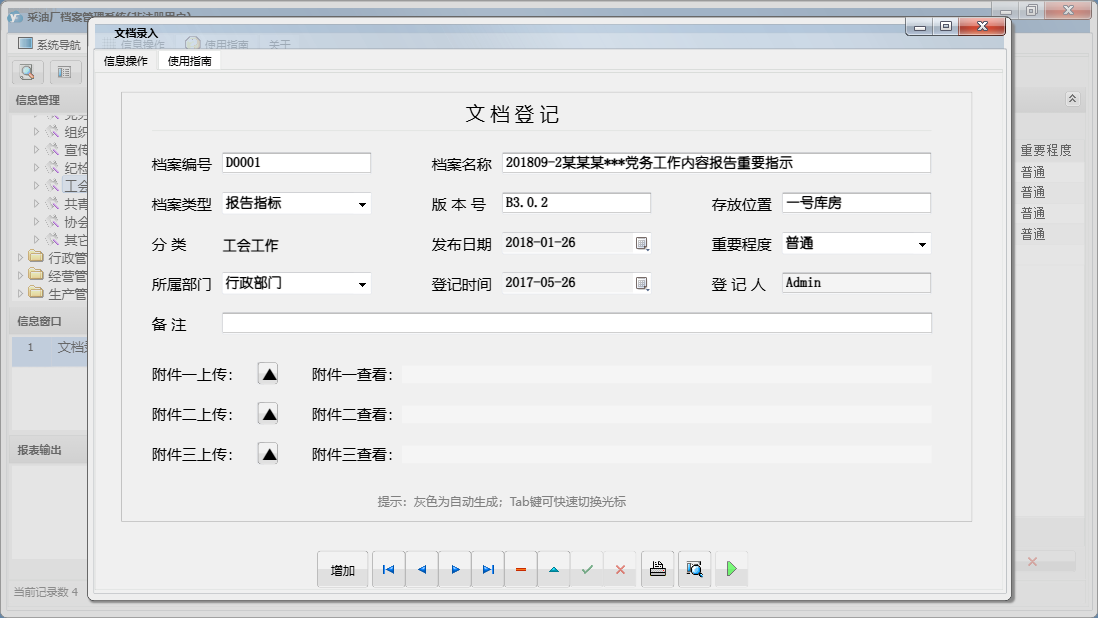 文档录入信息窗口