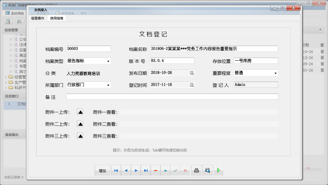 文档录入信息窗口