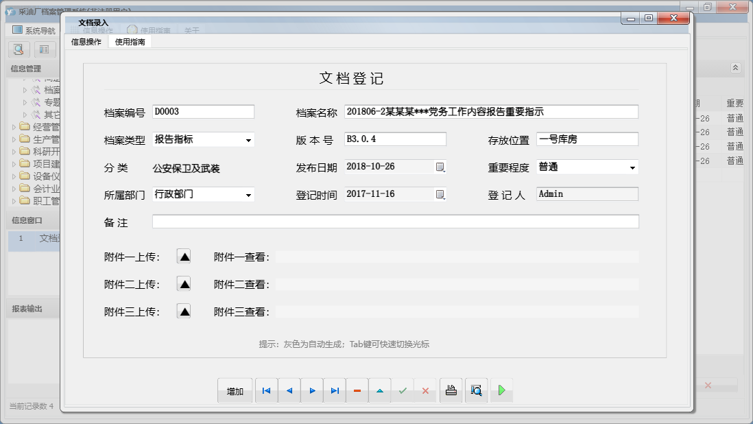 文档录入信息窗口