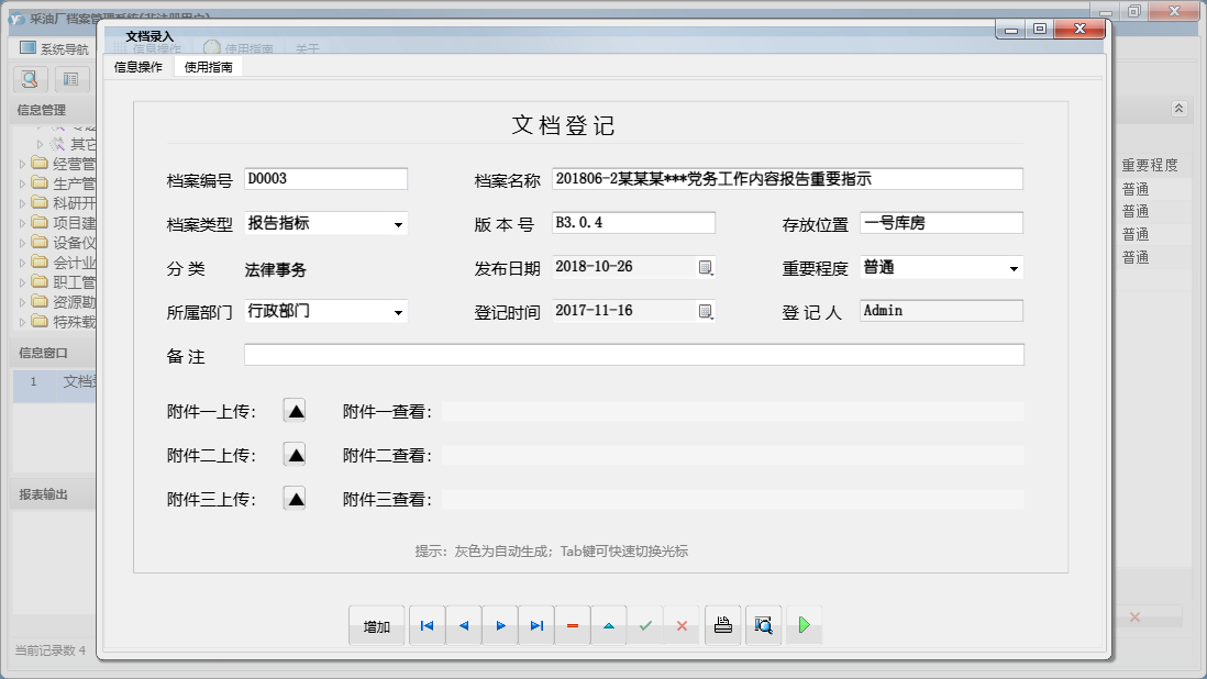 文档录入信息窗口
