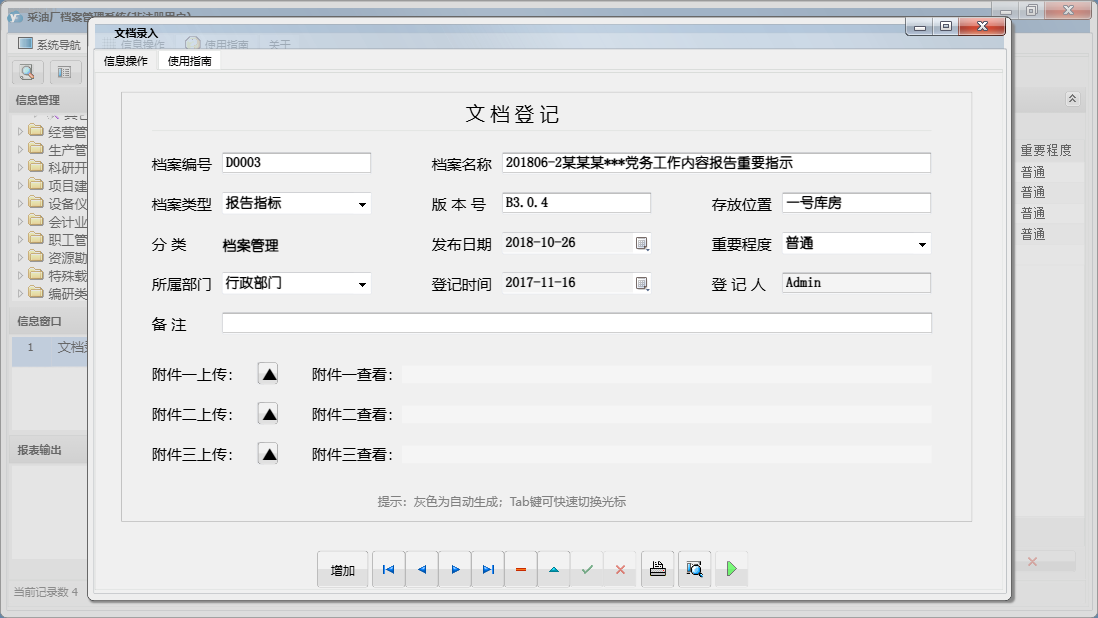 文档录入信息窗口