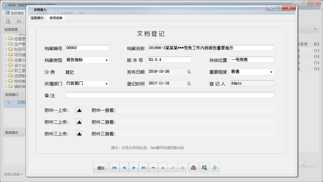 文档录入信息窗口
