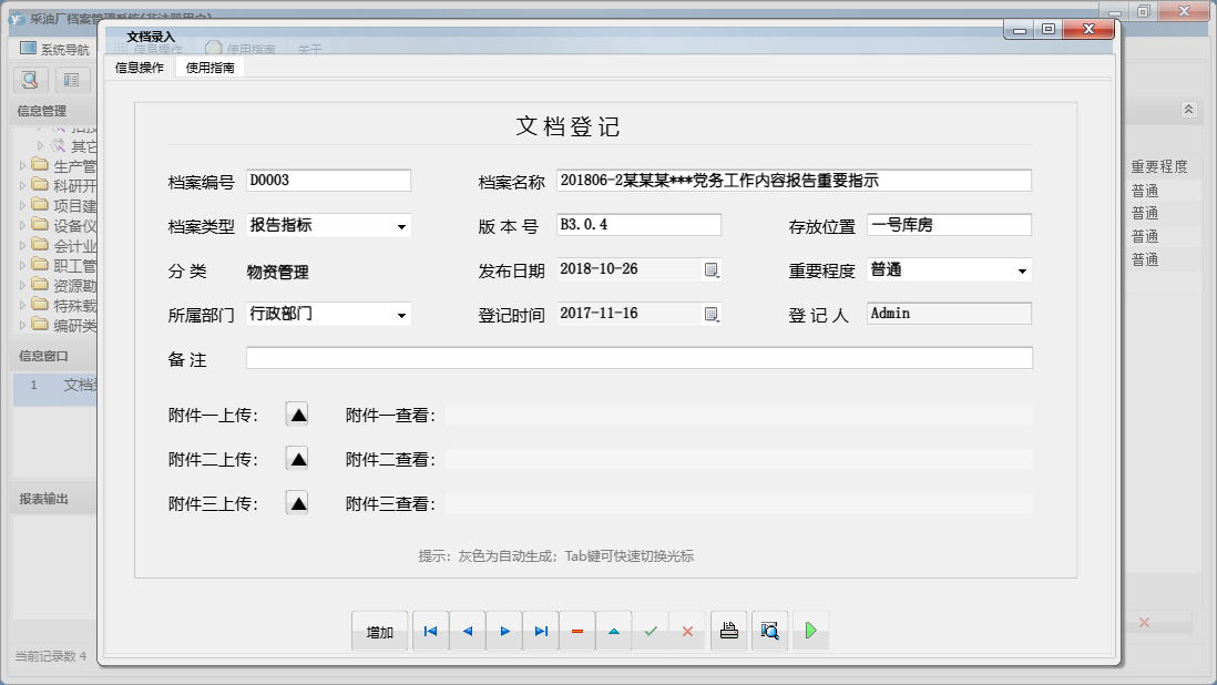 文档录入信息窗口
