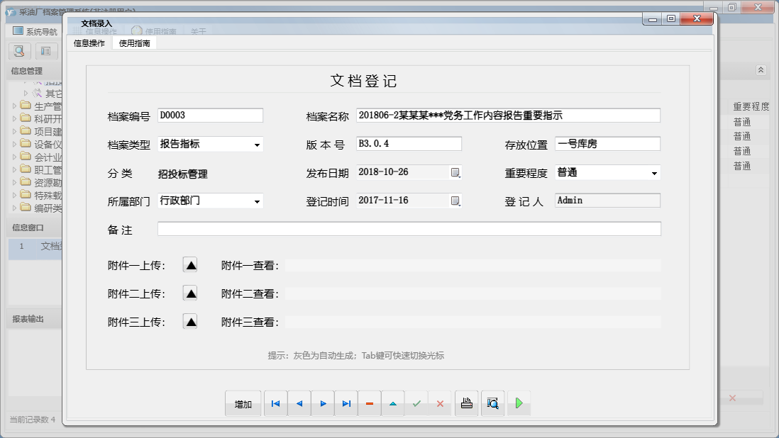 文档录入信息窗口