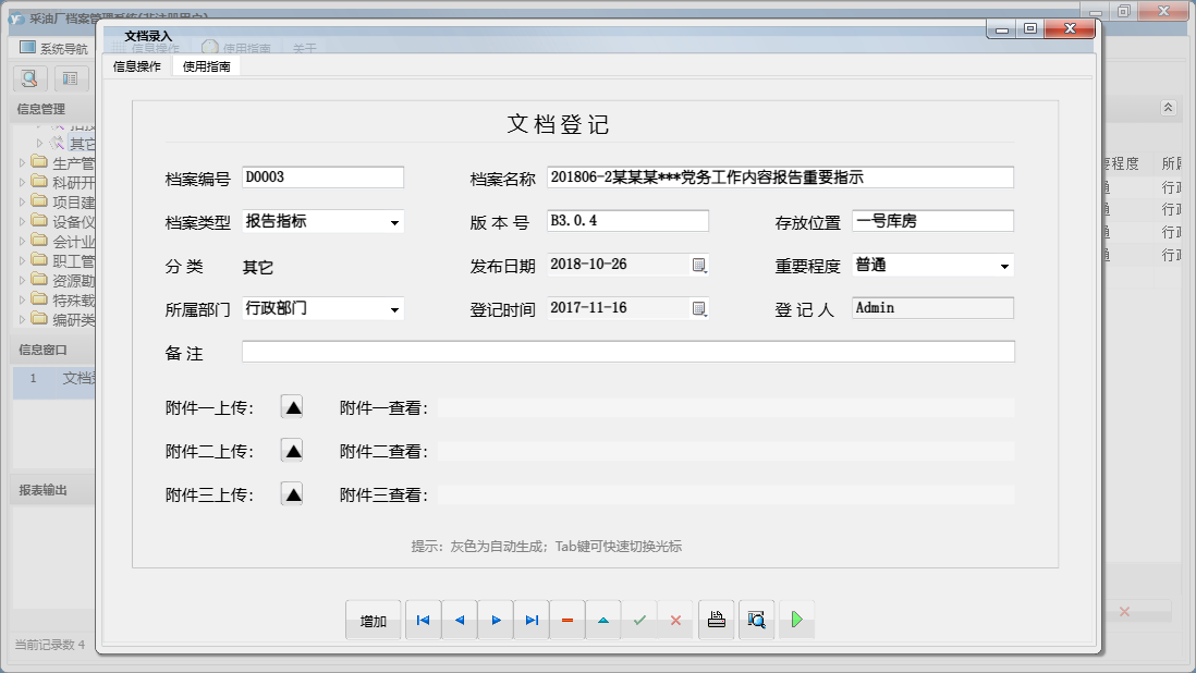 文档录入信息窗口