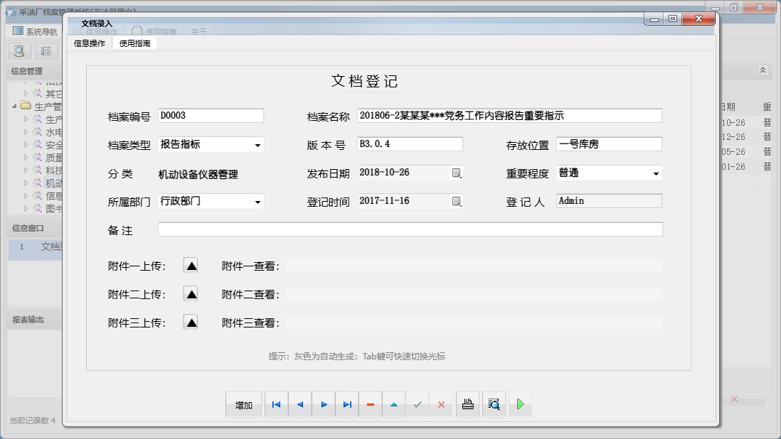 文档录入信息窗口