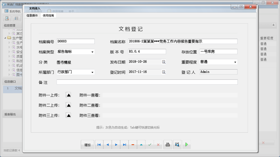 文档录入信息窗口