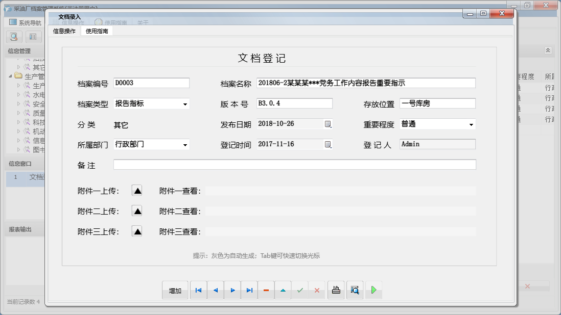 文档录入信息窗口