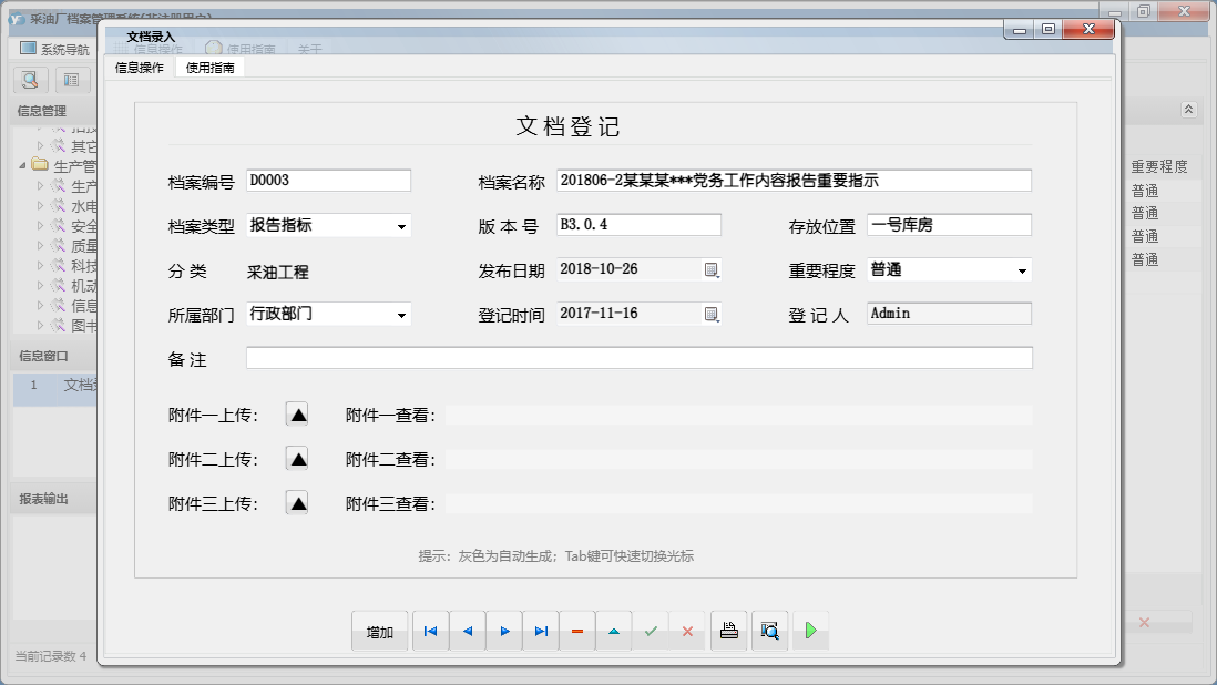 文档录入信息窗口