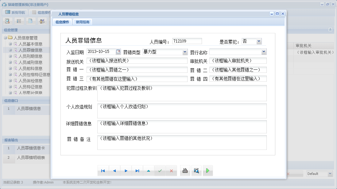 人员罪错信息信息窗口
